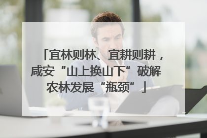 宜林则林、宜耕则耕，咸安“山上换山下”破解农林发展“瓶颈”