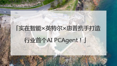 实在智能×英特尔×惠普携手打造行业首个AI PCAgent！
