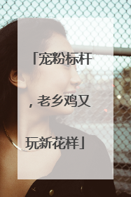宠粉标杆，老乡鸡又玩新花样