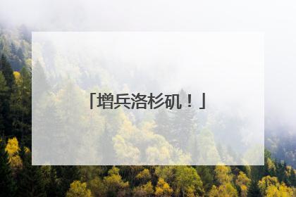 增兵洛杉矶！