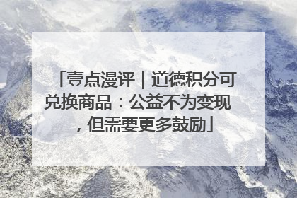 壹点漫评｜道德积分可兑换商品：公益不为变现，但需要更多鼓励