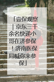 壹保观察｜京东三千余名快递小哥在济参保！济南医保局喊你来参保