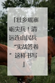 壮乡瑶寨砺尖兵！清远连山民兵“实战答卷”这样书写