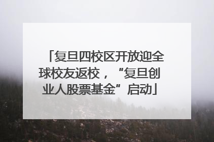 复旦四校区开放迎全球校友返校，“复旦创业人股票基金”启动
