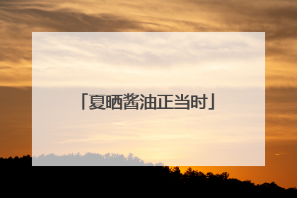 夏晒酱油正当时