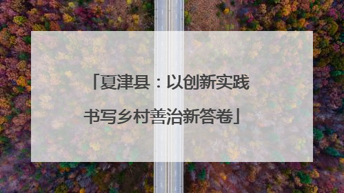夏津县：以创新实践书写乡村善治新答卷