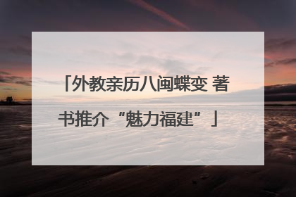 外教亲历八闽蝶变 著书推介“魅力福建”
