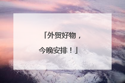 外贸好物，今晚安排！