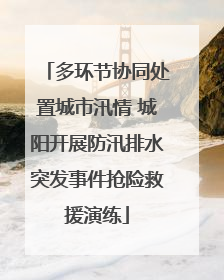 多环节协同处置城市汛情 城阳开展防汛排水突发事件抢险救援演练