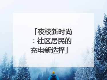 夜校新时尚：社区居民的充电新选择