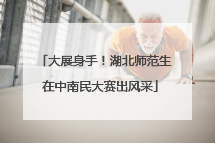 大展身手！湖北师范生在中南民大赛出风采