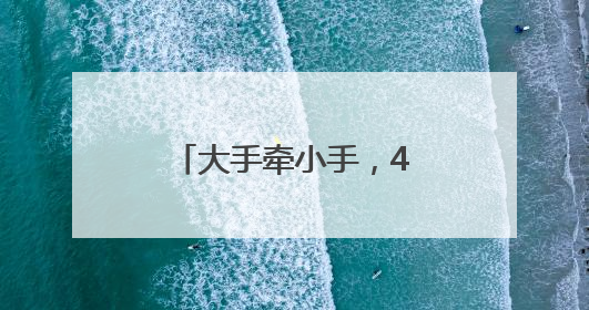 大手牵小手，450组家庭青山江滩欢乐开跑