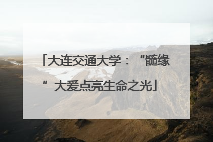 大连交通大学：“髓缘”大爱点亮生命之光