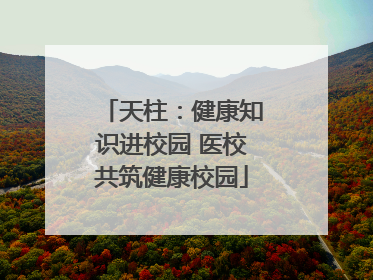 天柱：健康知识进校园 医校共筑健康校园