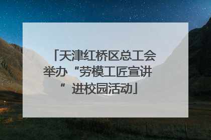 天津红桥区总工会举办“劳模工匠宣讲”进校园活动