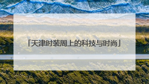 天津时装周上的科技与时尚