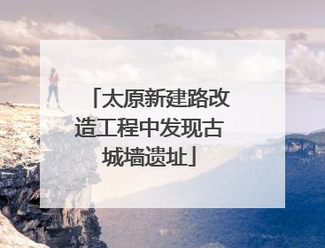 太原新建路改造工程中发现古城墙遗址