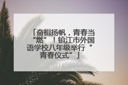奋楫扬帆,青春当“燃”!镇江市外国语学校八年级举行“青春仪式”