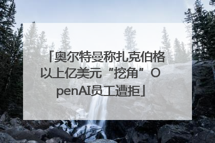 奥尔特曼称扎克伯格以上亿美元“挖角”OpenAI员工遭拒