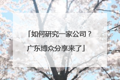 如何研究一家公司？广东博众分享来了