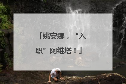 姚安娜，“入职”阿维塔！