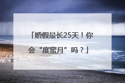 婚假最长25天！你会“度蜜月”吗？