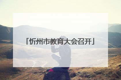 忻州市教育大会召开