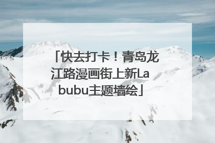快去打卡！青岛龙江路漫画街上新Labubu主题墙绘