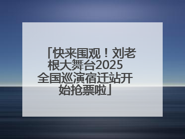 快来围观！刘老根大舞台2025全国巡演宿迁站开始抢票啦