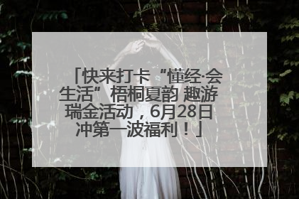 快来打卡“懂经·会生活”梧桐夏韵 趣游瑞金活动，6月28日冲第一波福利！