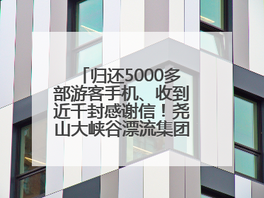 归还5000多部游客手机、收到近千封感谢信！尧山大峡谷漂流集团表彰优秀员工