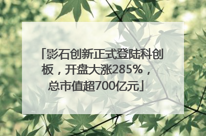 影石创新正式登陆科创板，开盘大涨285%，总市值超700亿元