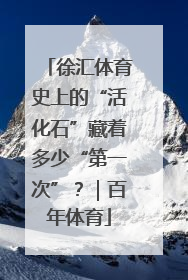 徐汇体育史上的“活化石”藏着多少“第一次”？｜百年体育