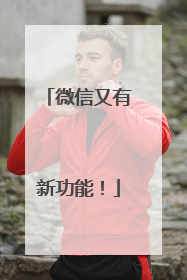 微信又有新功能！