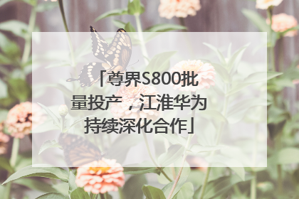尊界S800批量投产，江淮华为持续深化合作
