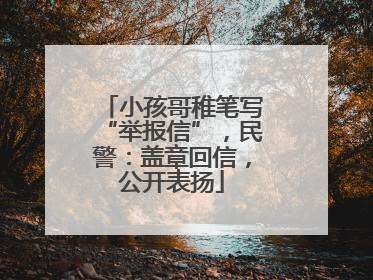 小孩哥稚笔写“举报信”，民警：盖章回信，公开表扬
