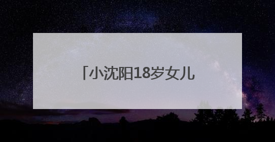 小沈阳18岁女儿韩国出道照曝光，被指撞脸孔孝真