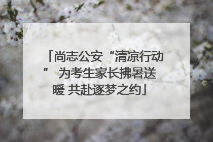 尚志公安“清凉行动” 为考生家长拂暑送暖 共赴逐梦之约