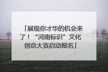 展现你才华的机会来了！“河南标识”文化创意大赛启动报名
