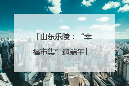 山东乐陵：“幸福市集”迎端午