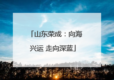山东荣成：向海兴运 走向深蓝