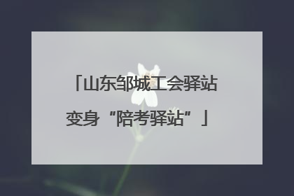 山东邹城工会驿站变身“陪考驿站”