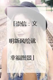 崇信：文明新风绘就幸福图景