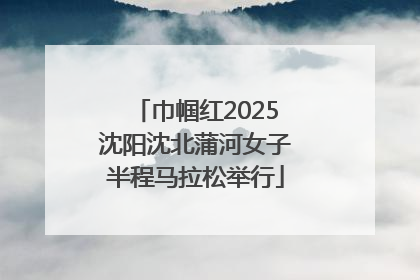 巾帼红2025沈阳沈北蒲河女子半程马拉松举行