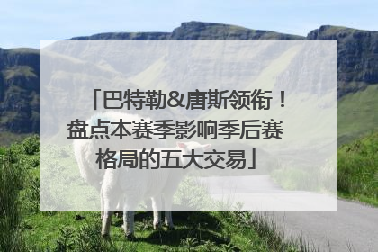 巴特勒&唐斯领衔！盘点本赛季影响季后赛格局的五大交易
