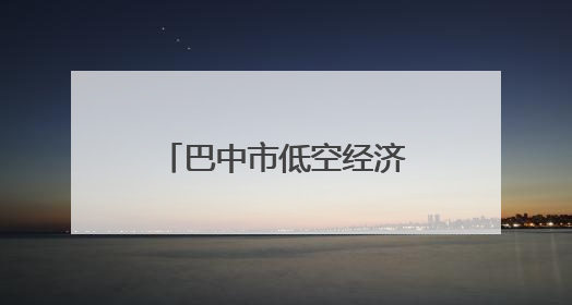 巴中市低空经济产业推介活动在巴中企业（成都）幸福中心成功举办