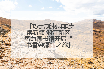 巧手制漆扇非遗焕新颜 湘江新区智慧图书馆开启“书香染漆”之旅