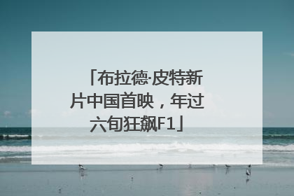 布拉德·皮特新片中国首映，年过六旬狂飙F1