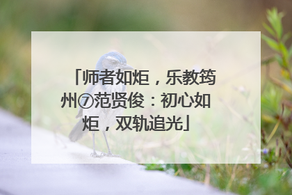 师者如炬，乐教筠州⑦范贤俊：初心如炬，双轨追光