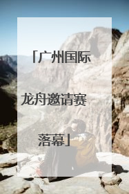 广州国际龙舟邀请赛落幕